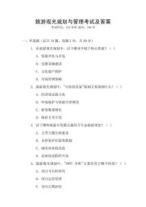 旅游觀光規劃與管理考試及答案