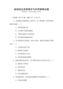 旅游觀光資源保護與利用策略試題