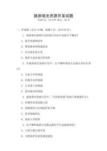 旅游觀光資源開發(fā)試題