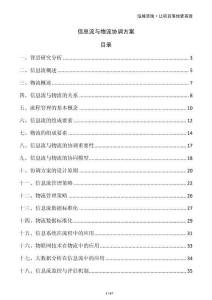 信息流與物流協(xié)調(diào)方案