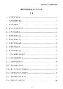 硬質(zhì)鋪裝材料耐久性評估方案