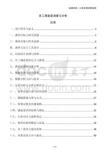 員工滿意度調查與分析