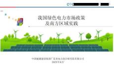 中能建：我國綠色電力市場政策及南方區(qū)域實踐