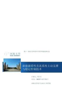 新能源柔性直流系統(tǒng)主動支撐與穩(wěn)定控制技術