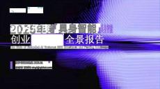 量子位智庫(kù)：2025年度具身智能創(chuàng)業(yè)投融資全景報(bào)告