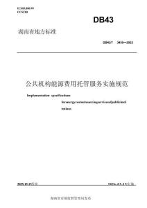 公共機構(gòu)能源費用托管服務(wù)實施規(guī)范