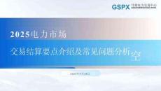 甘肅電力交易中心：交易結(jié)算要點(diǎn)介紹及常見問題分析