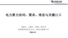 電力算力協(xié)同：需求、理念與關鍵技術