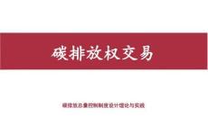 第9章 碳排放權(quán)交易