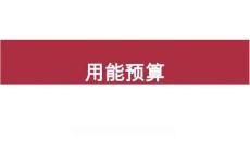 第7章 用能預(yù)算