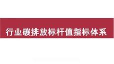 第4章 行業(yè)碳排放標(biāo)桿值指標(biāo)體系
