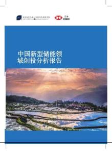 北京綠色金融與可持續(xù)發(fā)展研究院&匯豐銀行：2026年中國(guó)新型儲(chǔ)能領(lǐng)域創(chuàng)投分析報(bào)告