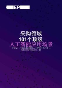 GEP：2025采購領(lǐng)域101個(gè)頂級人工智能應(yīng)用場景報(bào)告——經(jīng)測試、已驗(yàn)證及新興的人工智能技術(shù)應(yīng)用