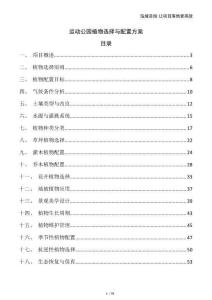 運動公園植物選擇與配置方案