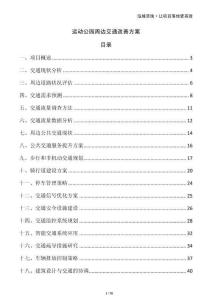 运动公园周边交通改善方案