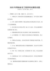 2025年網絡安全工程師考試模擬試題