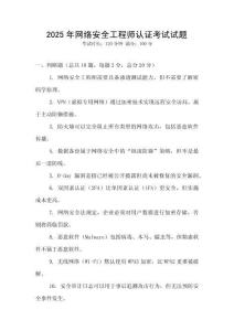 2025年網絡安全工程師認證考試試題