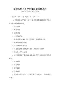 旅游規劃與管理專業就業前景真題