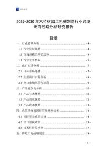 2025-2030年木竹材加工機械制造行業(yè)跨境出海戰(zhàn)略分析研究報告