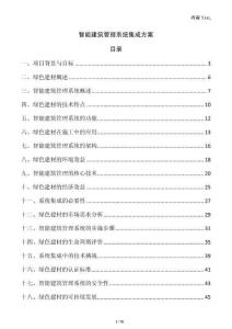 智能建筑管理系統集成方案