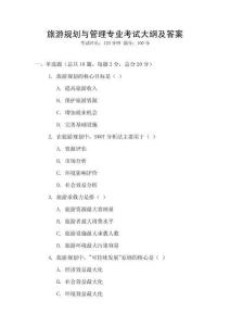 旅游規劃與管理專業考試大綱及答案