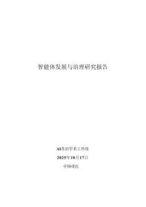 AI善治學(xué)術(shù)工作組：智能體發(fā)展與治理研究報(bào)告