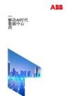 ABB：解決AI時(shí)代數(shù)據(jù)中心的挑戰(zhàn)
