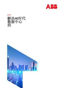 ABB：解決AI時(shí)代數(shù)據(jù)中心的挑戰(zhàn)