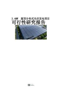 3.4MW屋頂分布式光伏發電項目可行性研究報告