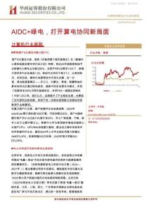 【研究報(bào)告】AIDC+綠電，打開算電協(xié)同新局面——計(jì)算機(jī)行業(yè)跟蹤