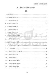 樁基基礎(chǔ)與上部結(jié)構(gòu)連接設(shè)計
