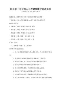 新形勢下企業員工心理健康維護方法試題