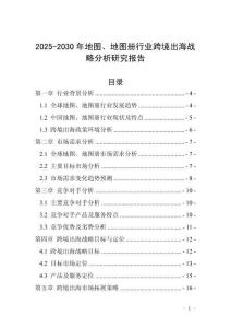 2025-2030年地圖、地圖冊(cè)行業(yè)跨境出海戰(zhàn)略分析研究報(bào)告