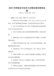 2025年網絡安全技術大會精彩報告集錦試題