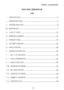 裝飾工程施工圖紙審核方案
