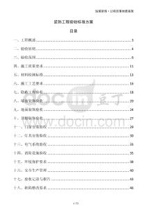 裝飾工程驗收標準方案