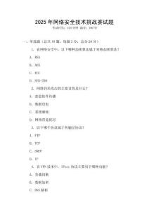 2025年網絡安全技術挑戰賽試題