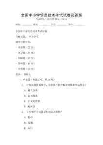 全國中小學信息技術考試試卷及答案