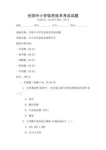 全國中小學信息技術考試試題