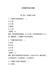 樂理基本知識試題附參考答案（奪分金卷）
