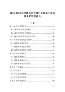 2025-2030年MRI醫療設備行業跨境出海戰略分析研究報告