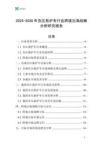 2025-2030年負壓救護車行業跨境出海戰略分析研究報告