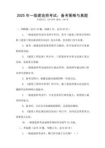 2025年一级建造师考试：备考策略与真题