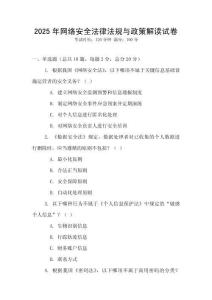 2025年網(wǎng)絡(luò)安全法律法規(guī)與政策解讀試卷