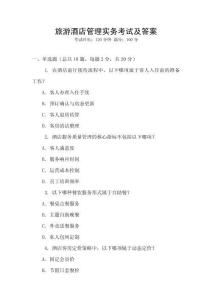 旅游酒店管理實(shí)務(wù)考試及答案