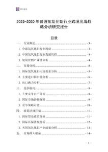 2025-2030年普通氫氧化鋁行業(yè)跨境出海戰(zhàn)略分析研究報(bào)告