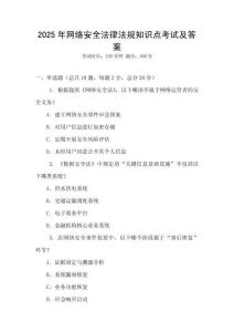 2025年網(wǎng)絡(luò)安全法律法規(guī)知識點(diǎn)考試及答案