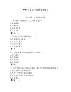 2026年小學(xué)生黨史考試題庫【必刷】