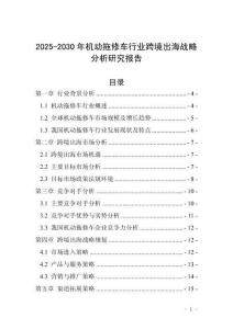 2025-2030年機動拖修車行業(yè)跨境出海戰(zhàn)略分析研究報告