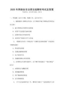 2025年網(wǎng)絡(luò)安全法律法規(guī)解析考試及答案